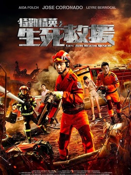 特勤精英之生死救援