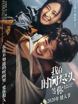 我在时间尽头等你