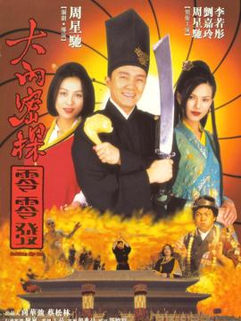 大内密探零零发