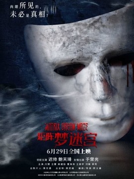 矩阵&middot;梦迷宫