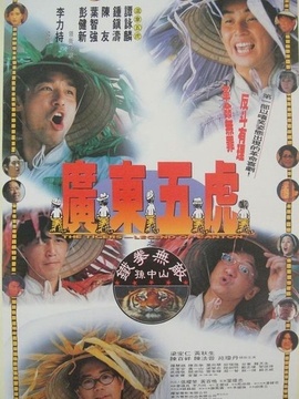 广东五虎之铁拳无敌孙中山