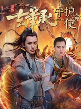 玄笔录前传之守护使命