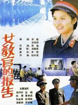 女教官的报告