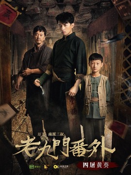 老九门番外之四屠黄葵