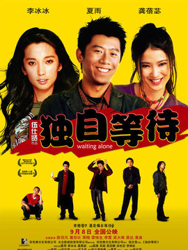 独自等待