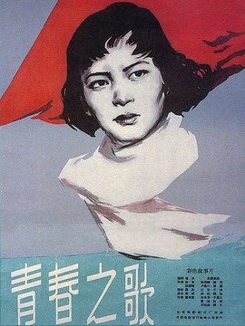 青春之歌