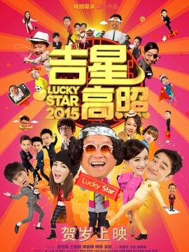 吉星高照2015
