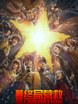 解放&middot;终局营救