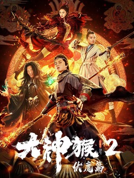 大神猴2伏魔篇