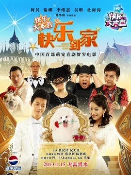 快乐到家