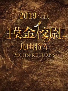 摸金校尉之九幽将军