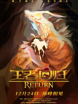 王者回归