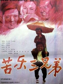 苦乐三兄弟