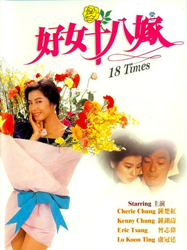 好女十八嫁