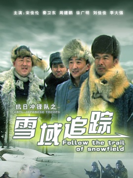 抗日冲锋队雪域追踪