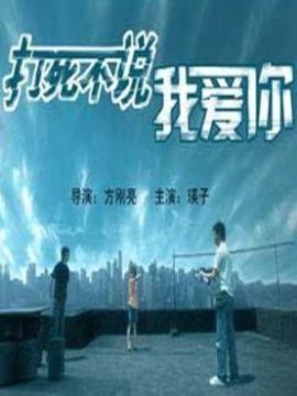 打死不说我爱你