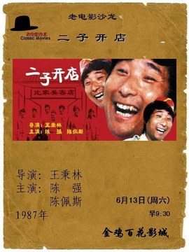二子开店