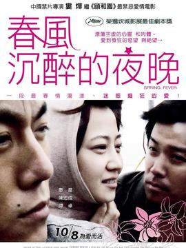 春风沉醉的夜晚