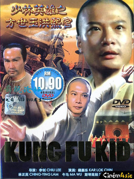 少林英雄之方世玉洪熙官