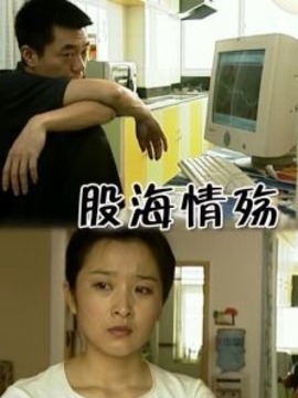 股海情殇