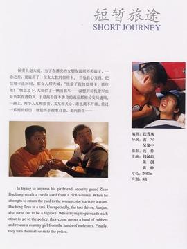 短暂旅途