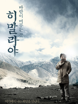 喜马拉雅,风驻足之地