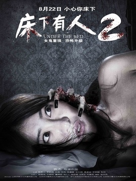 床下有人2
