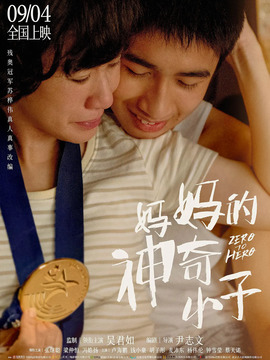 妈妈的神奇小子