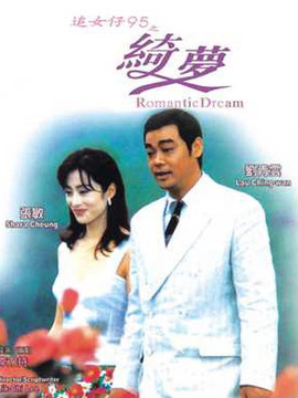 95追女仔之绮梦