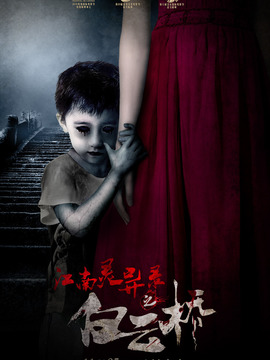 江南灵异录之白云桥