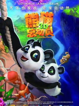 熊猫总动员