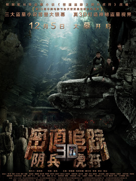 密道追踪之阴兵虎符