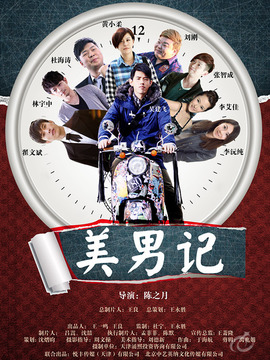 美男记