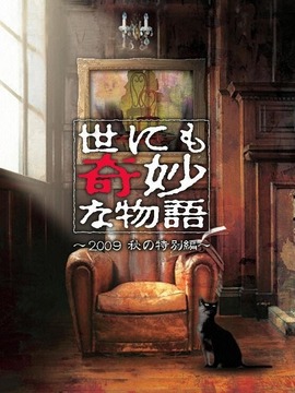 世界奇妙物语 2009秋之特别篇