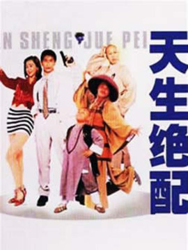 天生绝配