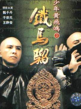 少年黄飞鸿之铁马骝