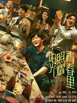 阳光照耀青春里