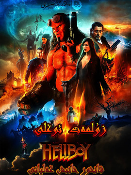 地狱男爵:血皇后崛起