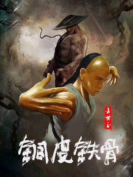 铜皮铁骨方世玉