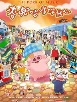 麦兜噹噹伴我心