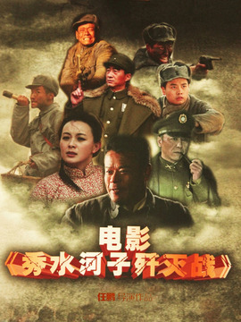 秀水河子歼灭战