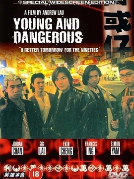 古惑仔之人在江湖