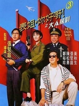 表姐,你好嘢!3之大人驾到