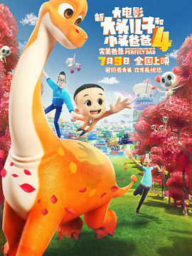 新大头儿子和小头爸爸4：完美爸爸