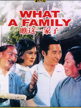 瞧这一家子