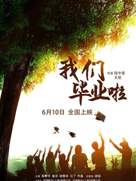 我们毕业啦