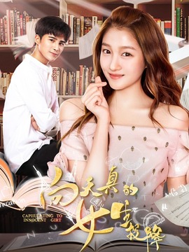 向天真的女生投降