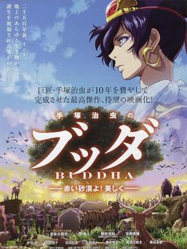手塚治虫的佛陀：美丽的红色沙漠
