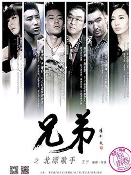 兄弟之北漂歌手