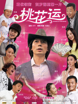 桃花运